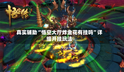 真实辅助“悟空大厅炸金花有挂吗	”详细开挂玩法-第2张图片