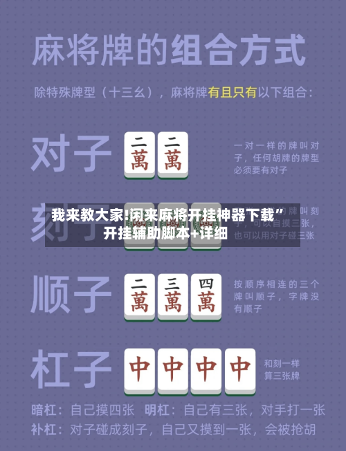 我来教大家!闲来麻将开挂神器下载”开挂辅助脚本+详细-第2张图片