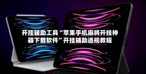 开挂辅助工具“苹果手机麻将开挂神器下载软件”开挂辅助透视教程-第3张图片