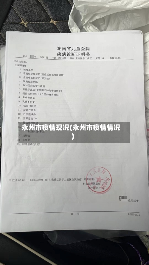 永州市疫情现况(永州市疫情情况)-第2张图片