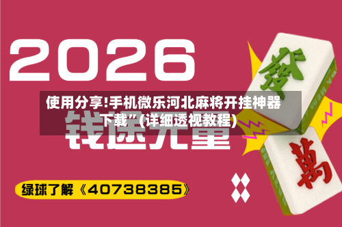 使用分享!手机微乐河北麻将开挂神器下载	”(详细透视教程)-第2张图片