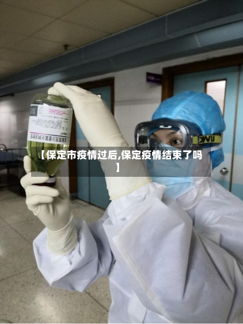 【保定市疫情过后,保定疫情结束了吗】-第2张图片