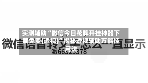 实测辅助“微信今日花牌开挂神器下载免费(透视)”揭秘透视辅助万能挂用法