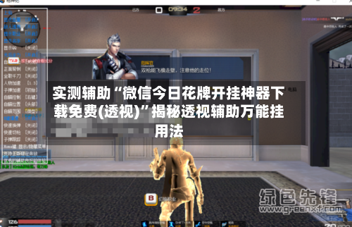实测辅助“微信今日花牌开挂神器下载免费(透视)”揭秘透视辅助万能挂用法-第3张图片