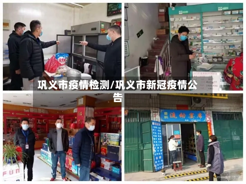 巩义市疫情检测/巩义市新冠疫情公告