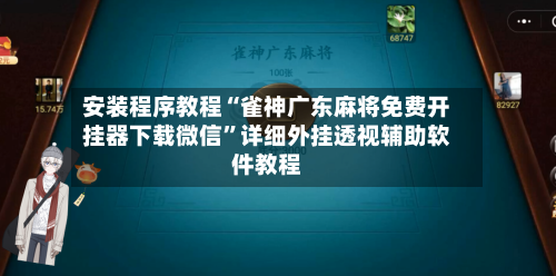 安装程序教程“雀神广东麻将免费开挂器下载微信”详细外挂透视辅助软件教程-第2张图片
