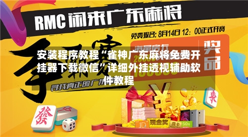 安装程序教程“雀神广东麻将免费开挂器下载微信”详细外挂透视辅助软件教程-第3张图片