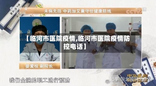 【临河市医院疫情,临河市医院疫情防控电话】-第2张图片