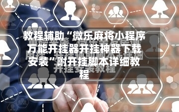 教程辅助“微乐麻将小程序万能开挂器开挂神器下载安装	”附开挂脚本详细教程-第2张图片