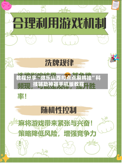 教程分享“微乐山西扣点点麻将挂”科技辅助神器手机版教程-第3张图片