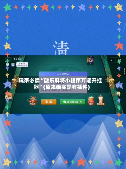 玩家必读“微乐麻将小程序万能开挂器”(原来确实是有插件)-第2张图片