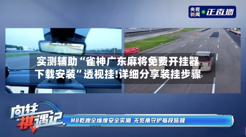 实测辅助“雀神广东麻将免费开挂器下载安装”透视挂!详细分享装挂步骤