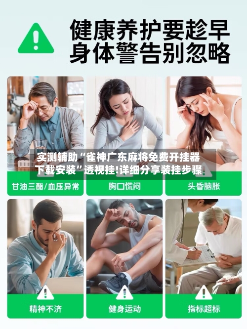 实测辅助“雀神广东麻将免费开挂器下载安装”透视挂!详细分享装挂步骤-第3张图片