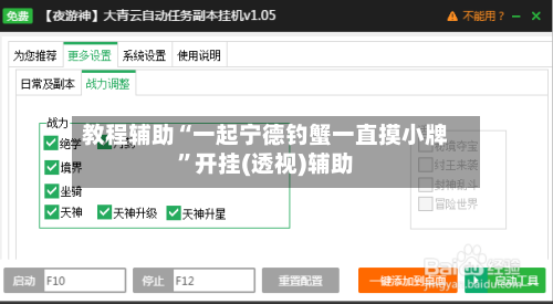 教程辅助“一起宁德钓蟹一直摸小牌”开挂(透视)辅助-第2张图片