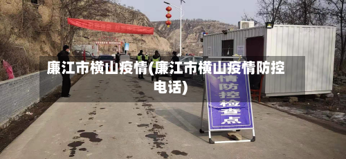 廉江市横山疫情(廉江市横山疫情防控电话)