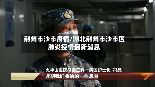 荆州市沙市疫情/湖北荆州市沙市区肺炎疫情最新消息