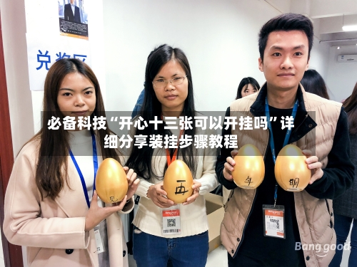 必备科技“开心十三张可以开挂吗”详细分享装挂步骤教程