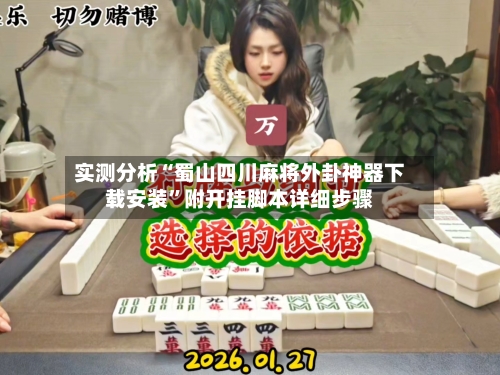 实测分析“蜀山四川麻将外卦神器下载安装”附开挂脚本详细步骤-第2张图片
