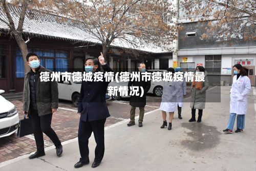 德州市德城疫情(德州市德城疫情最新情况)-第2张图片