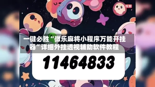 一键必胜“微乐麻将小程序万能开挂器”详细外挂透视辅助软件教程-第2张图片