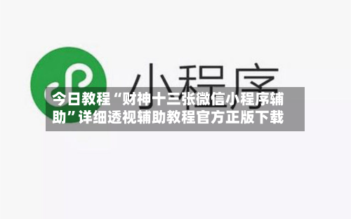 今日教程“财神十三张微信小程序辅助”详细透视辅助教程官方正版下载