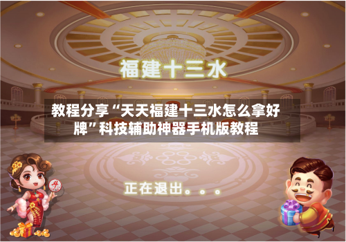 教程分享“天天福建十三水怎么拿好牌	”科技辅助神器手机版教程-第2张图片