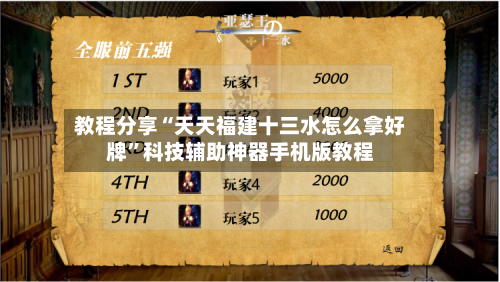 教程分享“天天福建十三水怎么拿好牌”科技辅助神器手机版教程