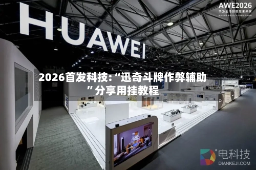 2026首发科技:“迅奇斗牌作弊辅助	”分享用挂教程-第2张图片