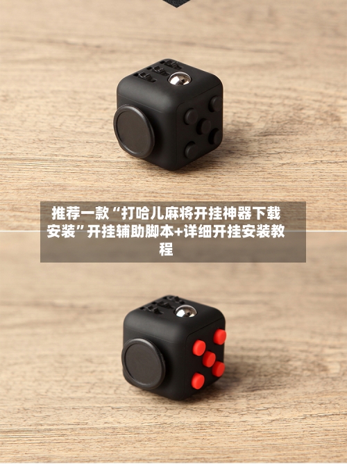 推荐一款“打哈儿麻将开挂神器下载安装	”开挂辅助脚本+详细开挂安装教程-第2张图片