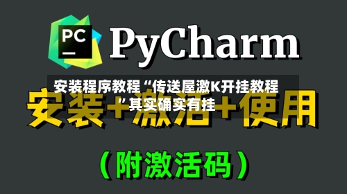 安装程序教程“传送屋激K开挂教程	”其实确实有挂-第2张图片