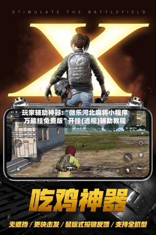 玩家辅助神器:“微乐河北麻将小程序万能挂免费版”开挂(透视)辅助教程-第2张图片