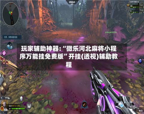 玩家辅助神器:“微乐河北麻将小程序万能挂免费版	”开挂(透视)辅助教程-第3张图片