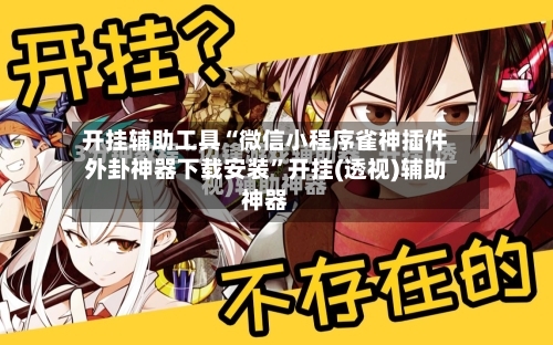 开挂辅助工具“微信小程序雀神插件外卦神器下载安装”开挂(透视)辅助神器-第2张图片