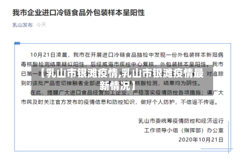 【乳山市银滩疫情,乳山市银滩疫情最新情况】-第2张图片