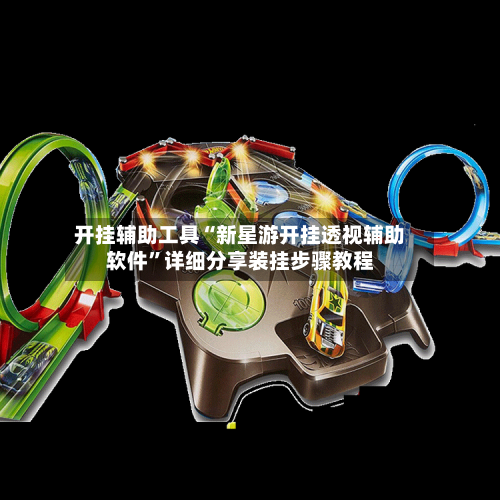 开挂辅助工具“新星游开挂透视辅助软件	”详细分享装挂步骤教程-第2张图片