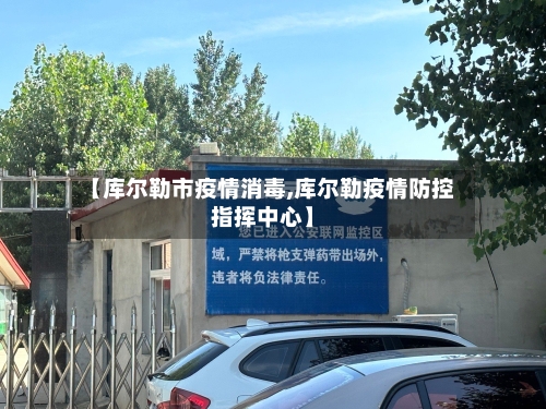 【库尔勒市疫情消毒,库尔勒疫情防控指挥中心】