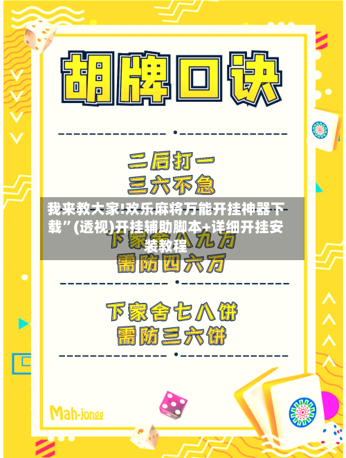 我来教大家!欢乐麻将万能开挂神器下载	”(透视)开挂辅助脚本+详细开挂安装教程-第2张图片