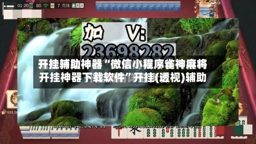 开挂辅助神器“微信小程序雀神麻将开挂神器下载软件”开挂(透视)辅助