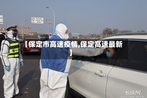 【保定市高速疫情,保定高速最新】-第3张图片