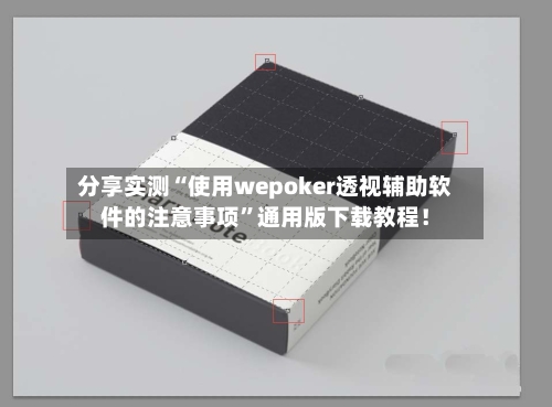 分享实测“使用wepoker透视辅助软件的注意事项”通用版下载教程！-第2张图片
