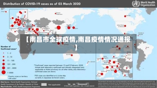 【南昌市全球疫情,南昌疫情情况通报】