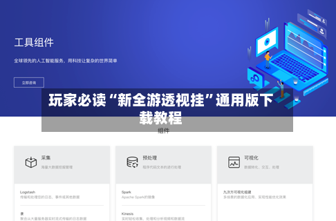 玩家必读“新全游透视挂”通用版下载教程-第3张图片