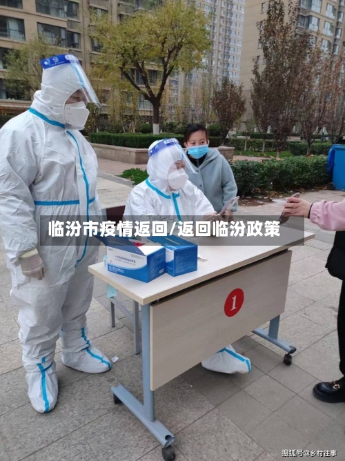 临汾市疫情返回/返回临汾政策