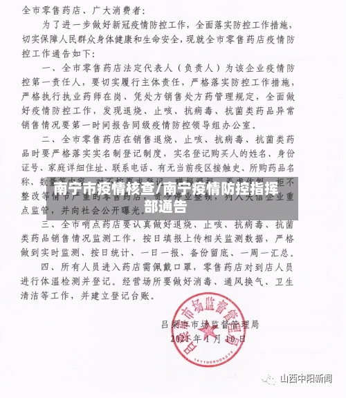 南宁市疫情核查/南宁疫情防控指挥部通告