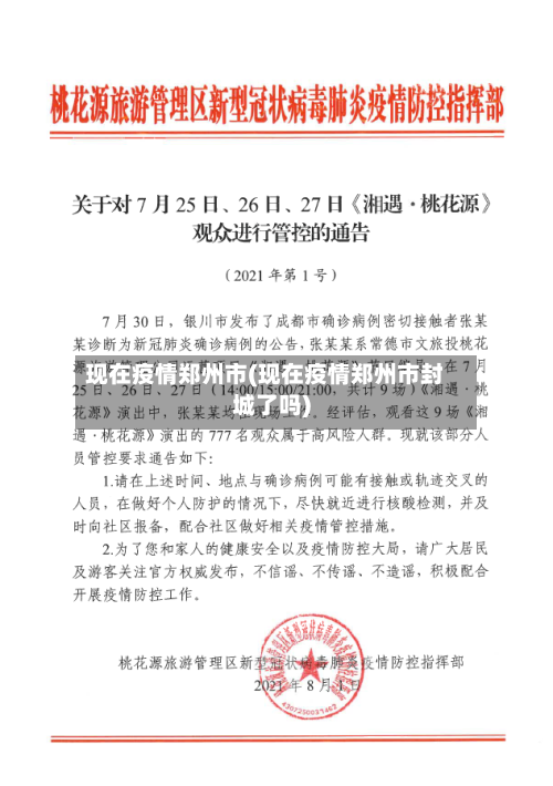 现在疫情郑州市(现在疫情郑州市封城了吗)-第2张图片