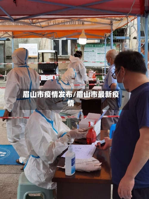眉山市疫情发布/眉山市最新疫情