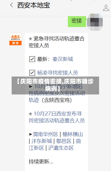 【庆阳市疫情密接,庆阳市确诊病例】-第2张图片