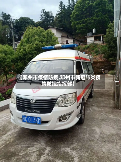 【邓州市疫情防疫,邓州市新冠肺炎疫情防控指挥部】-第3张图片