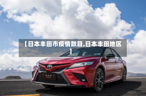 【日本丰田市疫情数目,日本丰田地区】-第2张图片