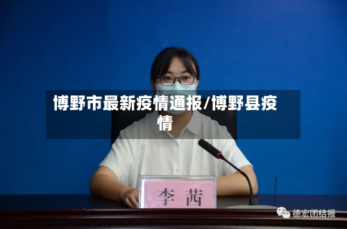 博野市最新疫情通报/博野县疫情